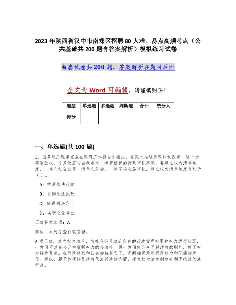 2023年陕西省汉中市南郑区招聘80人难易点高频考点公共基础共200题含答案解析模拟练习试卷