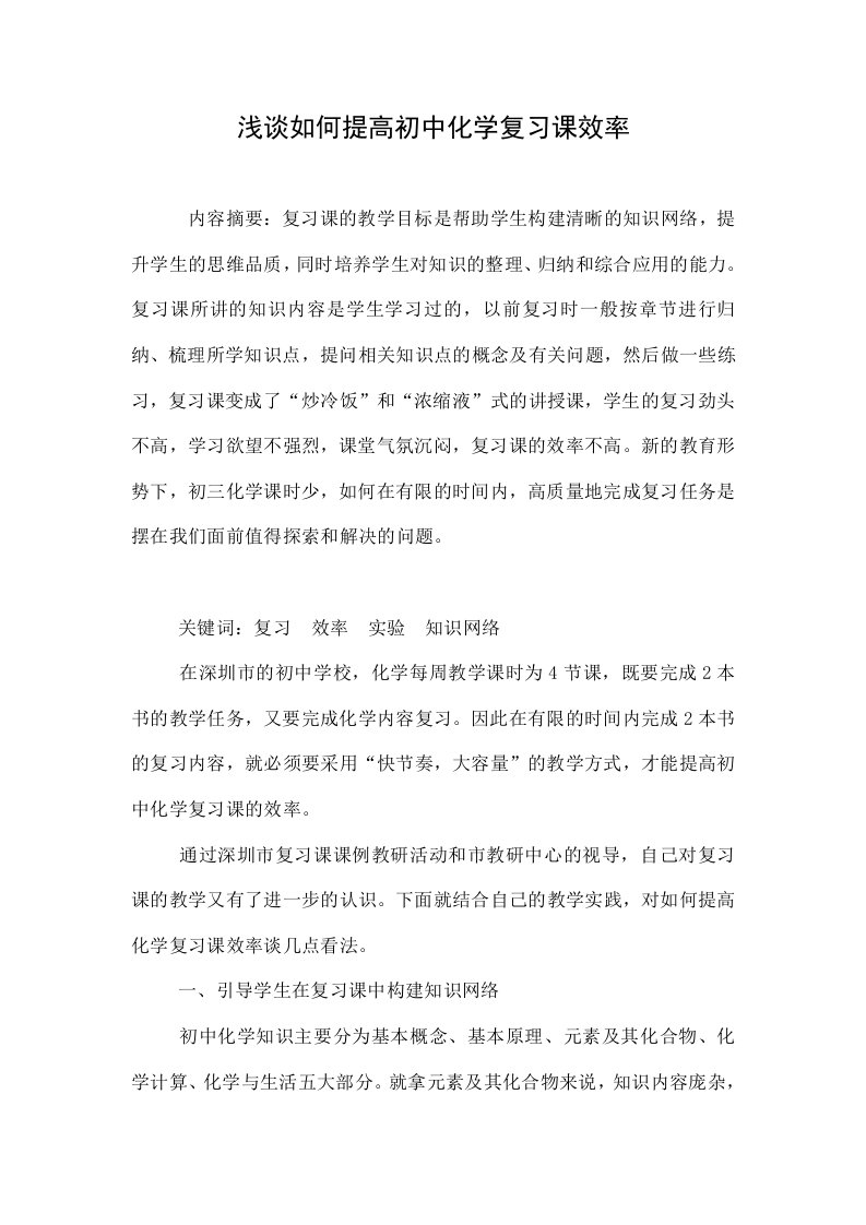 浅谈如何提高初中化学复习课效率.doc