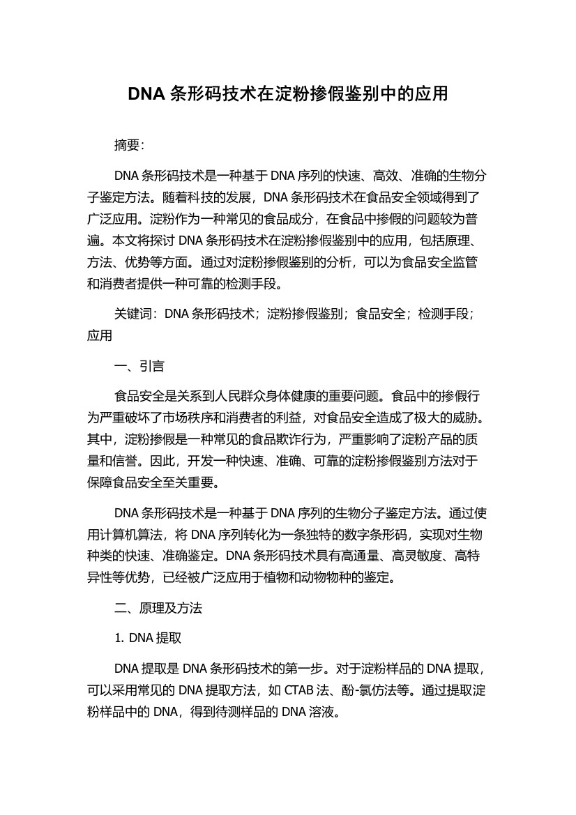 DNA条形码技术在淀粉掺假鉴别中的应用