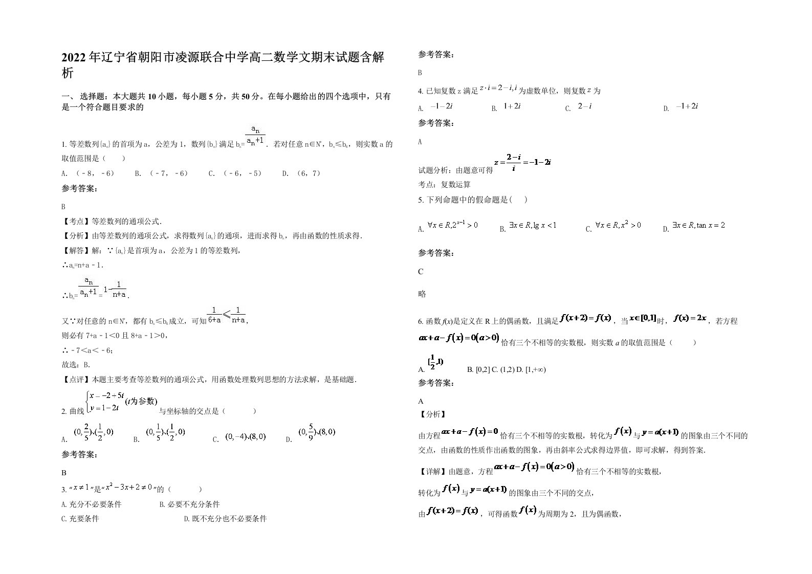 2022年辽宁省朝阳市凌源联合中学高二数学文期末试题含解析