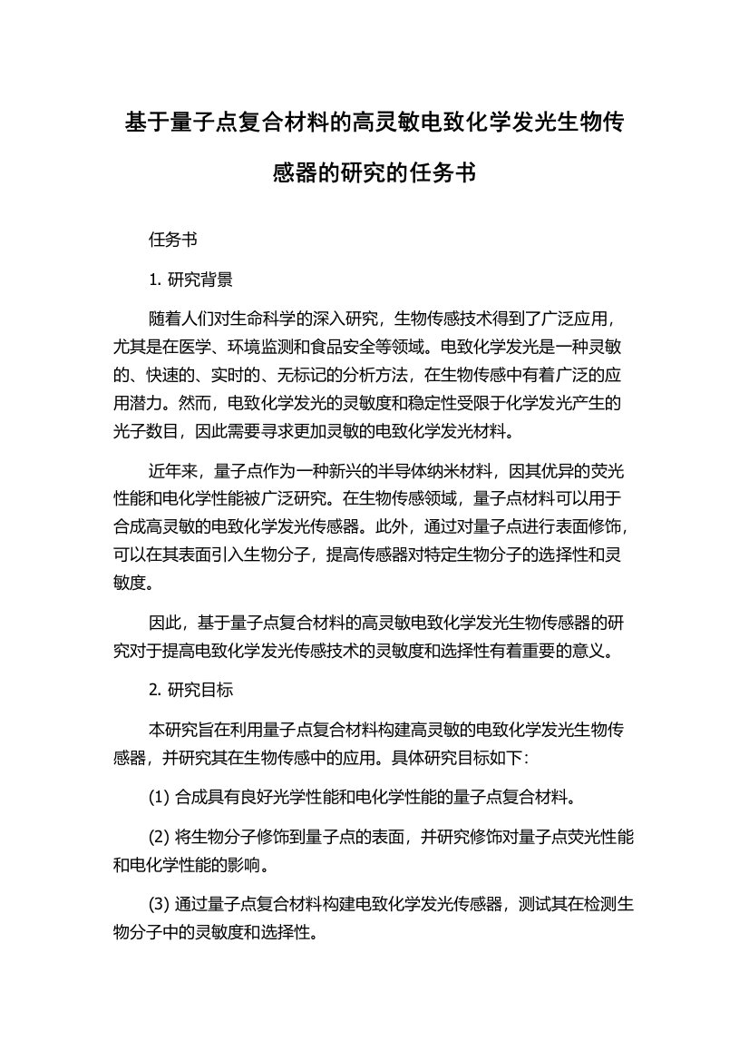 基于量子点复合材料的高灵敏电致化学发光生物传感器的研究的任务书