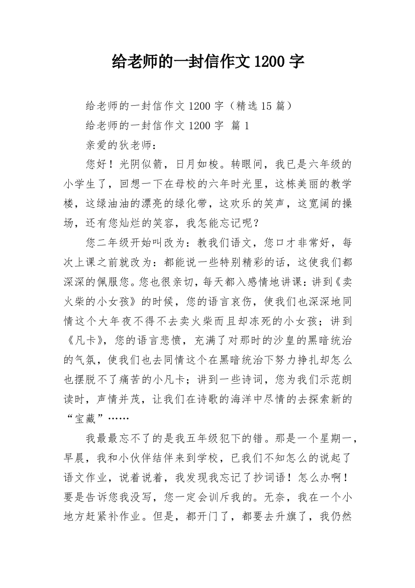 给老师的一封信作文1200字