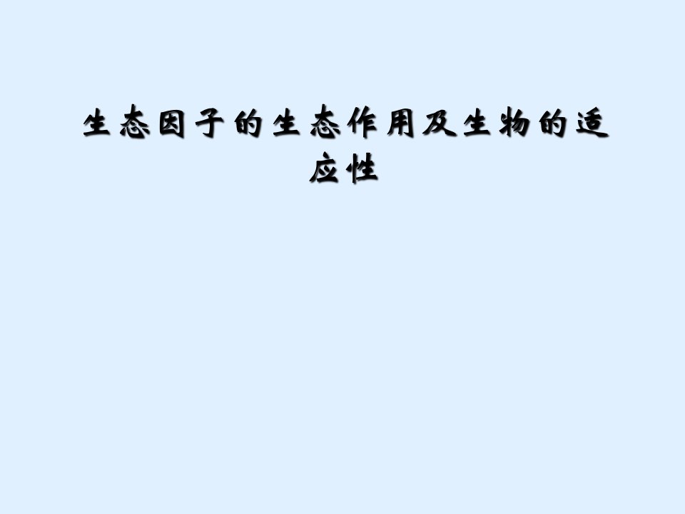 生态因子的生态作用及生物的适应性