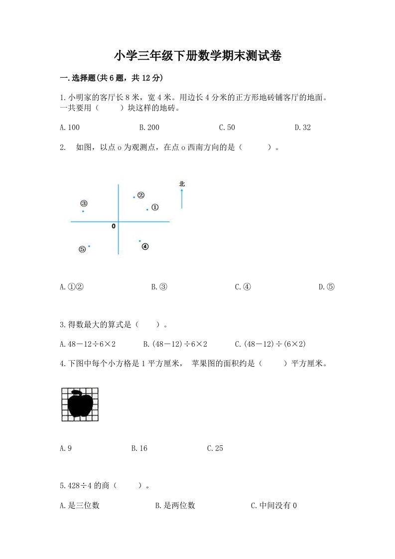 小学三年级下册数学期末测试卷【真题汇编】