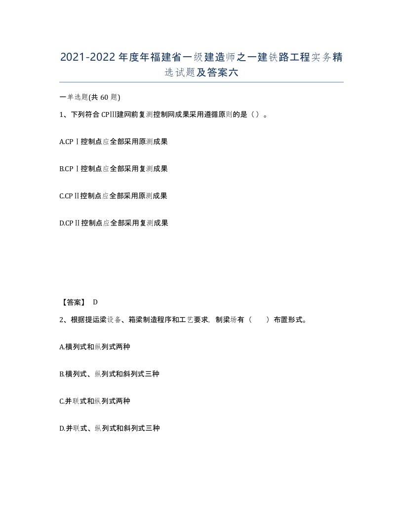 2021-2022年度年福建省一级建造师之一建铁路工程实务试题及答案六