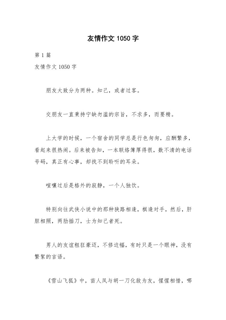 友情作文1050字