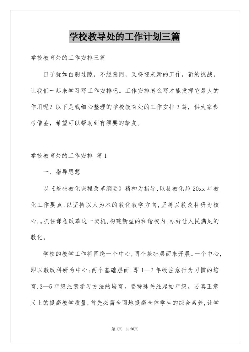 学校教导处的工作计划三篇例文