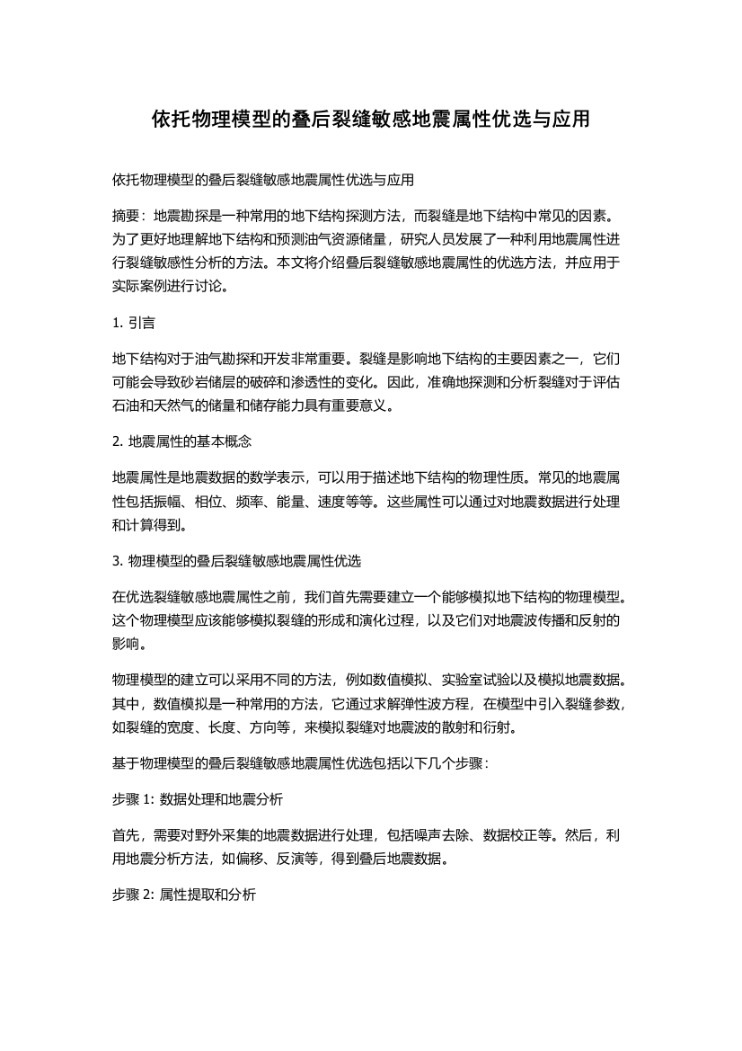 依托物理模型的叠后裂缝敏感地震属性优选与应用