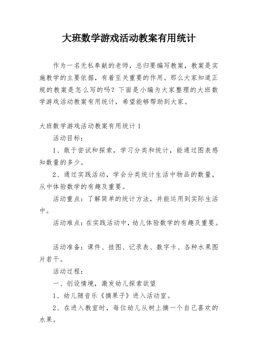 大班数学游戏活动教案有用统计