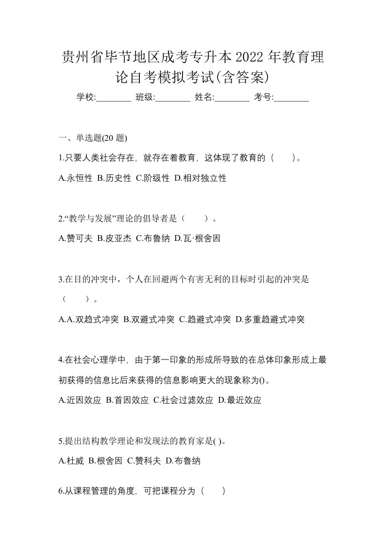 贵州省毕节地区成考专升本2022年教育理论自考模拟考试含答案