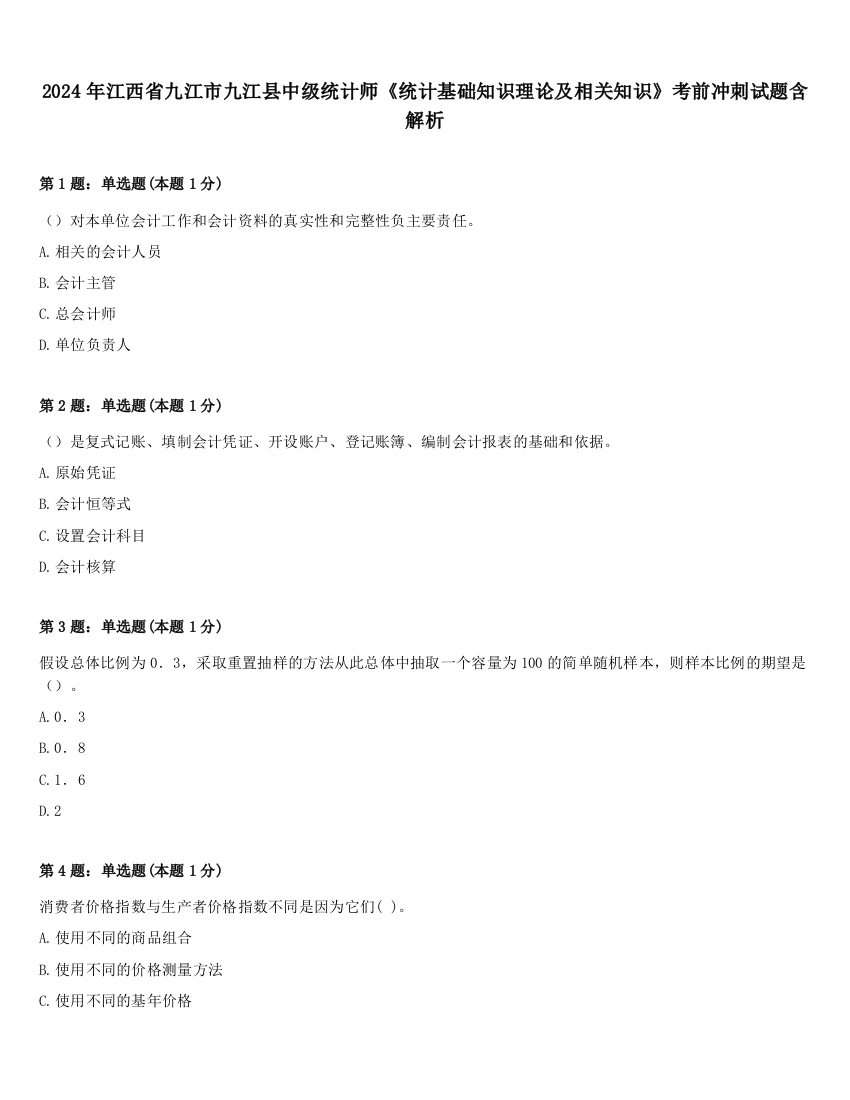 2024年江西省九江市九江县中级统计师《统计基础知识理论及相关知识》考前冲刺试题含解析