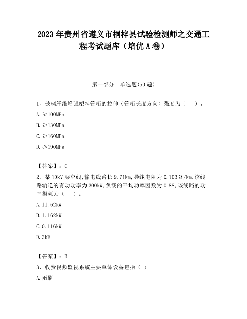 2023年贵州省遵义市桐梓县试验检测师之交通工程考试题库（培优A卷）