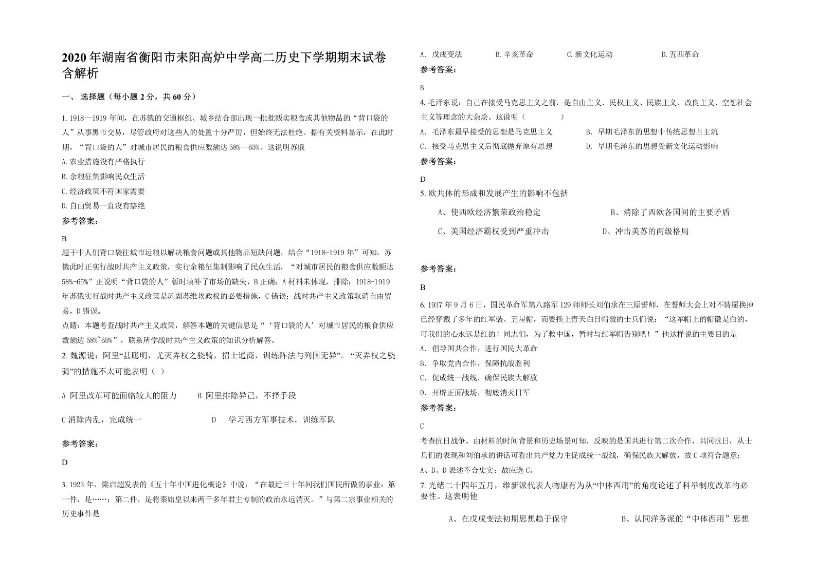 2020年湖南省衡阳市耒阳高炉中学高二历史下学期期末试卷含解析