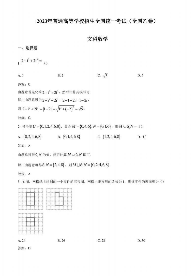 2023年高考全国乙卷数学(文)真题试题及答案