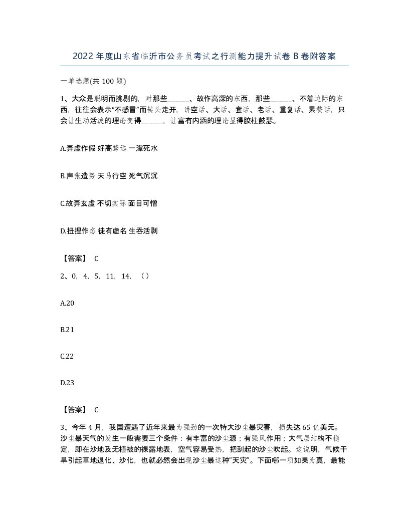 2022年度山东省临沂市公务员考试之行测能力提升试卷B卷附答案