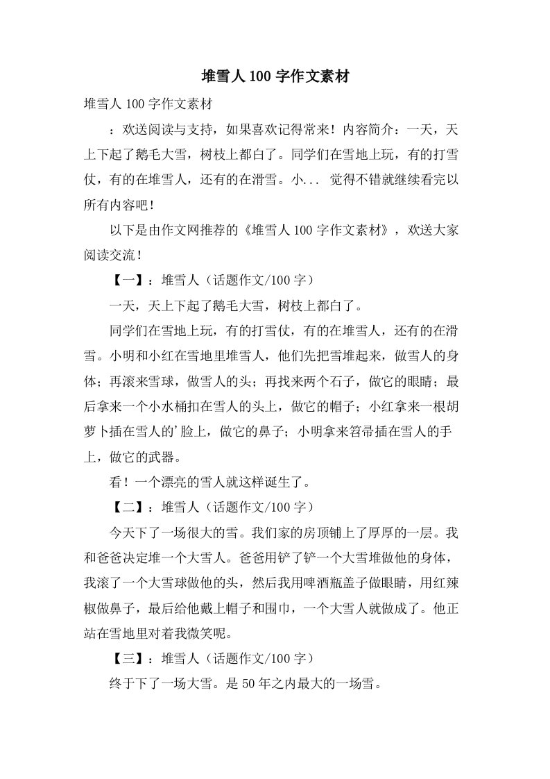 堆雪人100字作文素材