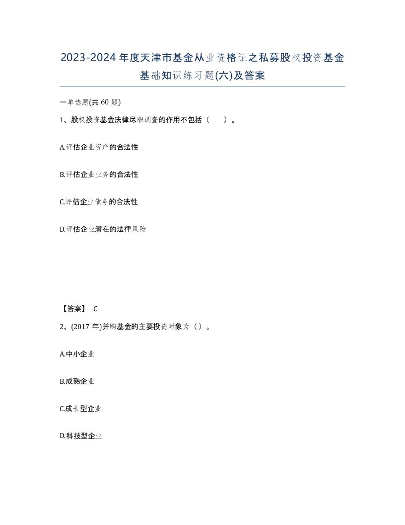 2023-2024年度天津市基金从业资格证之私募股权投资基金基础知识练习题六及答案