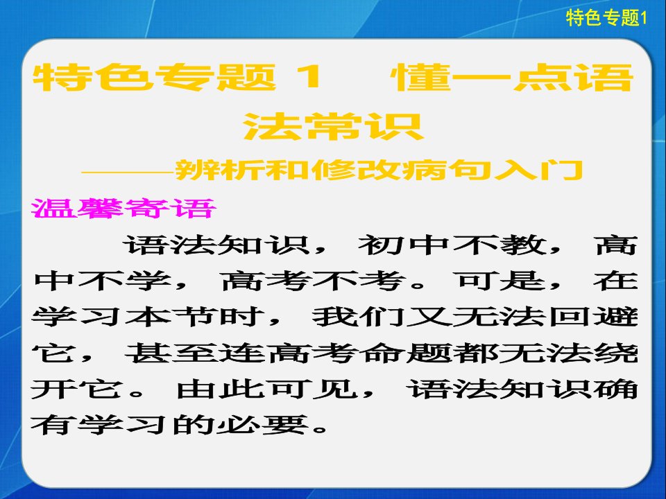 语言基础知识特色专题