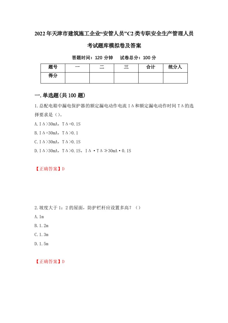 2022年天津市建筑施工企业安管人员C2类专职安全生产管理人员考试题库模拟卷及答案43