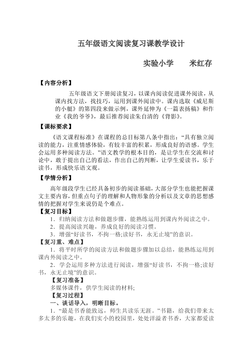 五年级语文阅读复习教学设计