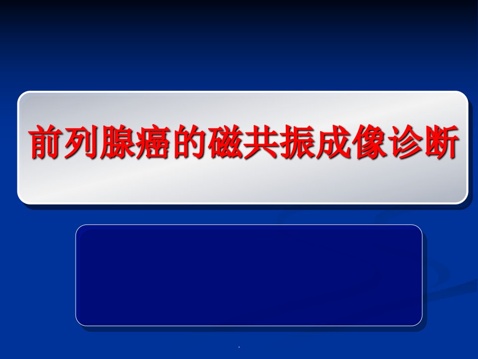 前列腺癌MRI诊断标准及分级模板课件