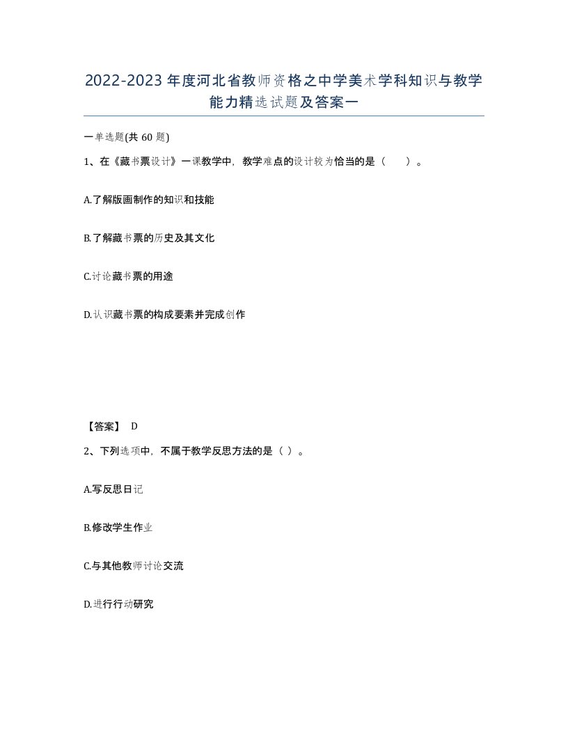 2022-2023年度河北省教师资格之中学美术学科知识与教学能力试题及答案一