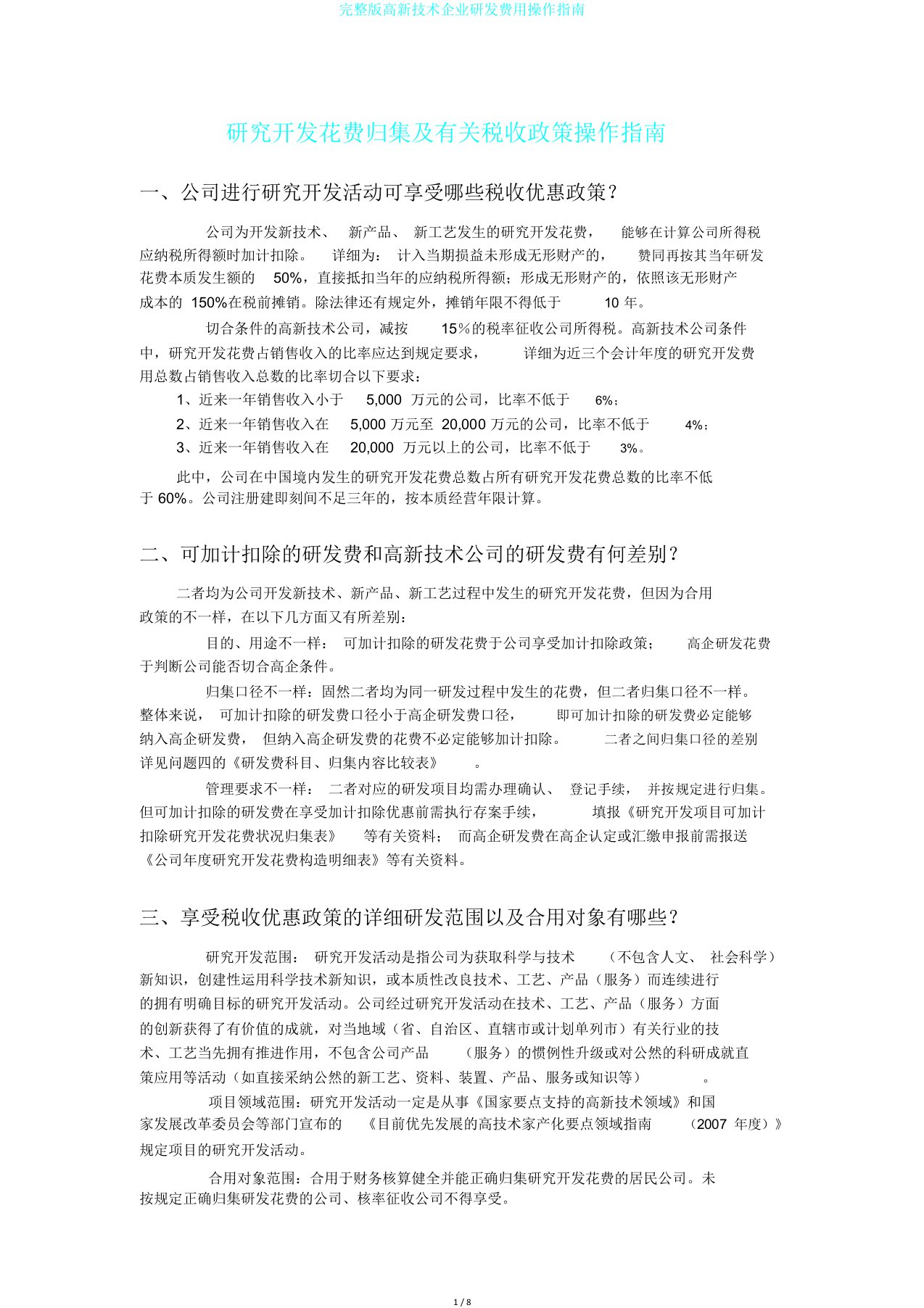 完整版高新技术企业研发费用操作指南