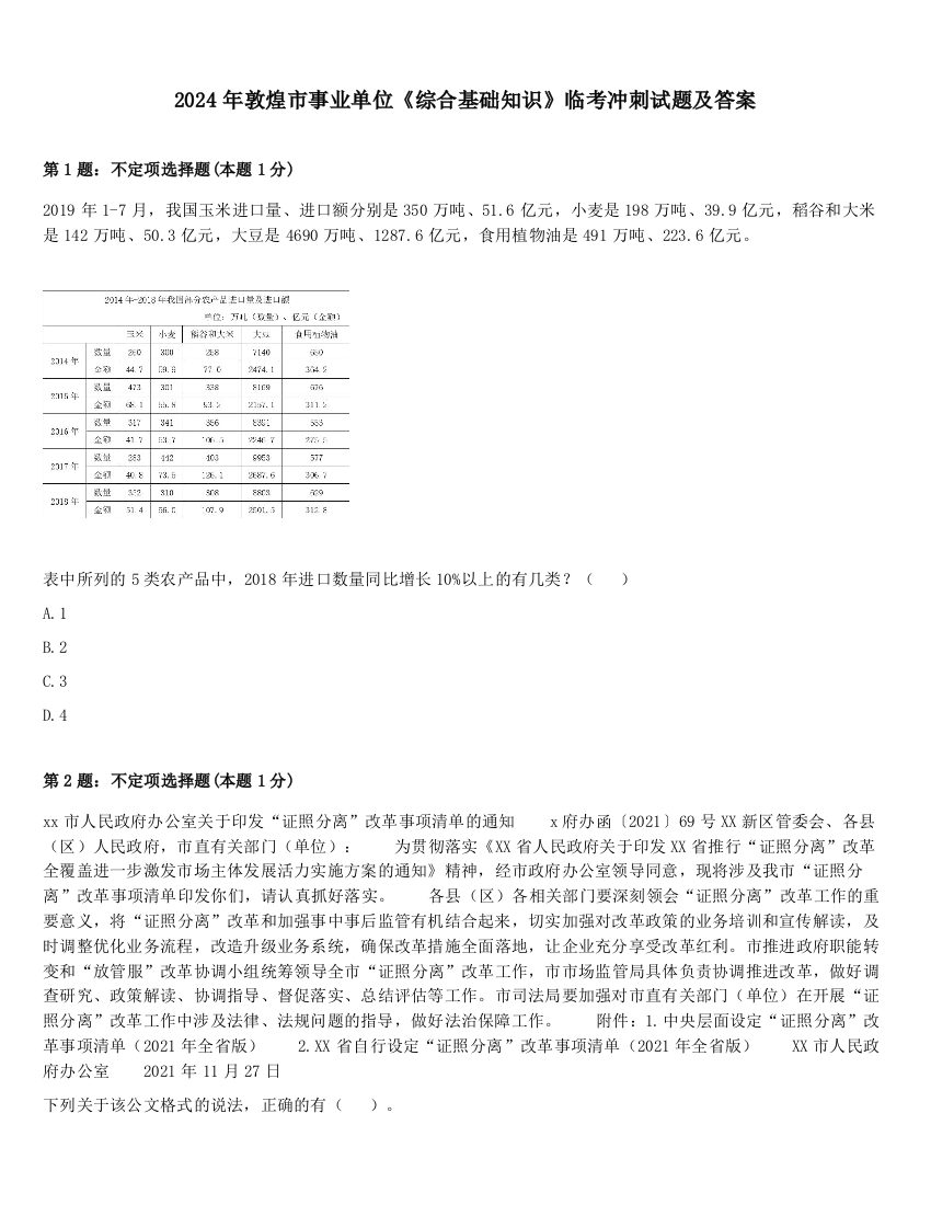 2024年敦煌市事业单位《综合基础知识》临考冲刺试题及答案