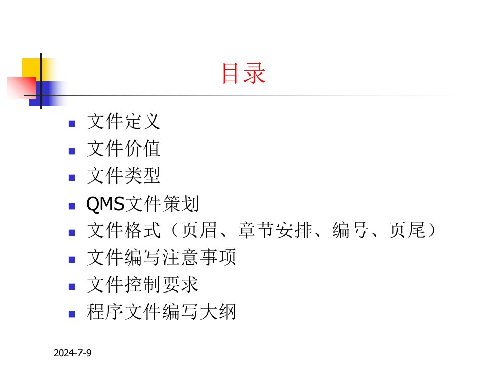 iso9001质量体系文件编写与培训教程好东西1