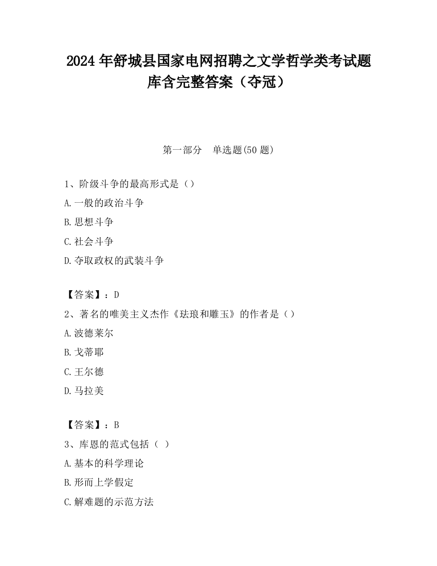 2024年舒城县国家电网招聘之文学哲学类考试题库含完整答案（夺冠）