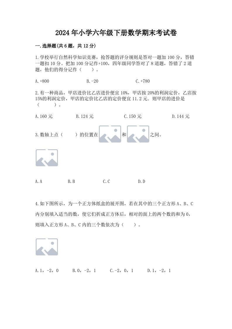 2024年小学六年级下册数学期末考试卷附参考答案（预热题）