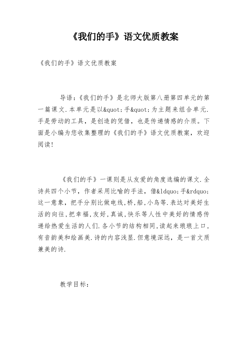 《我们的手》语文优质教案