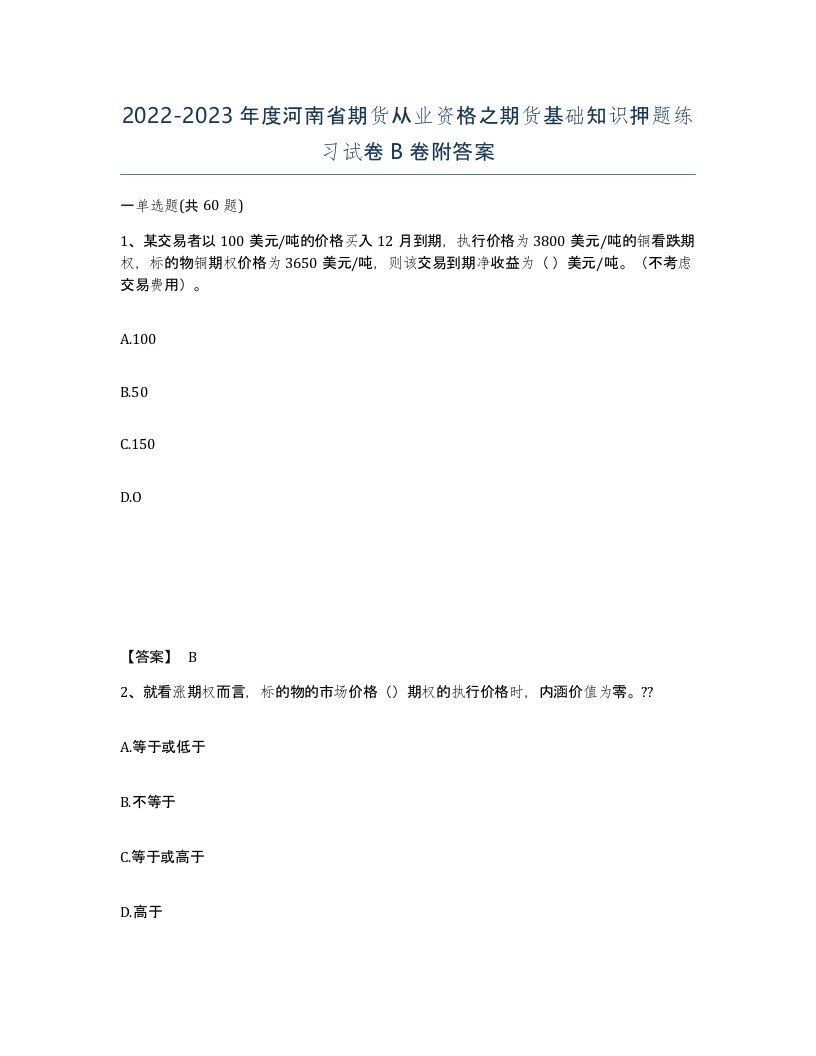 2022-2023年度河南省期货从业资格之期货基础知识押题练习试卷B卷附答案