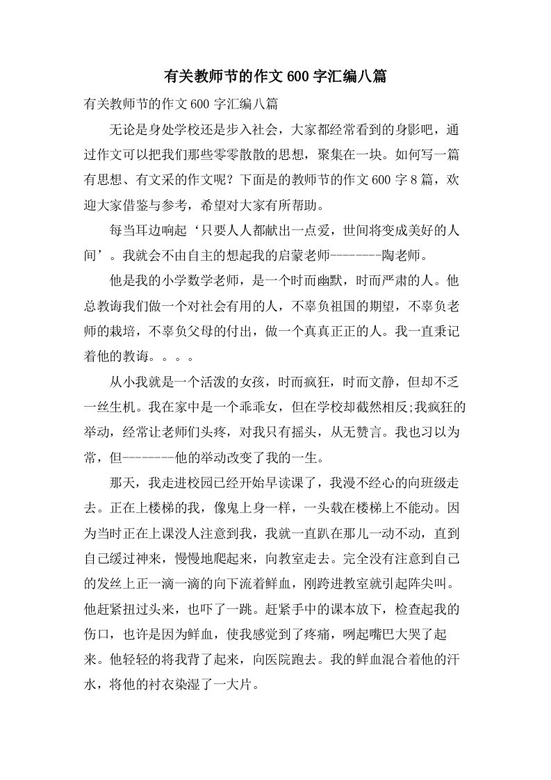 有关教师节的作文600字汇编八篇