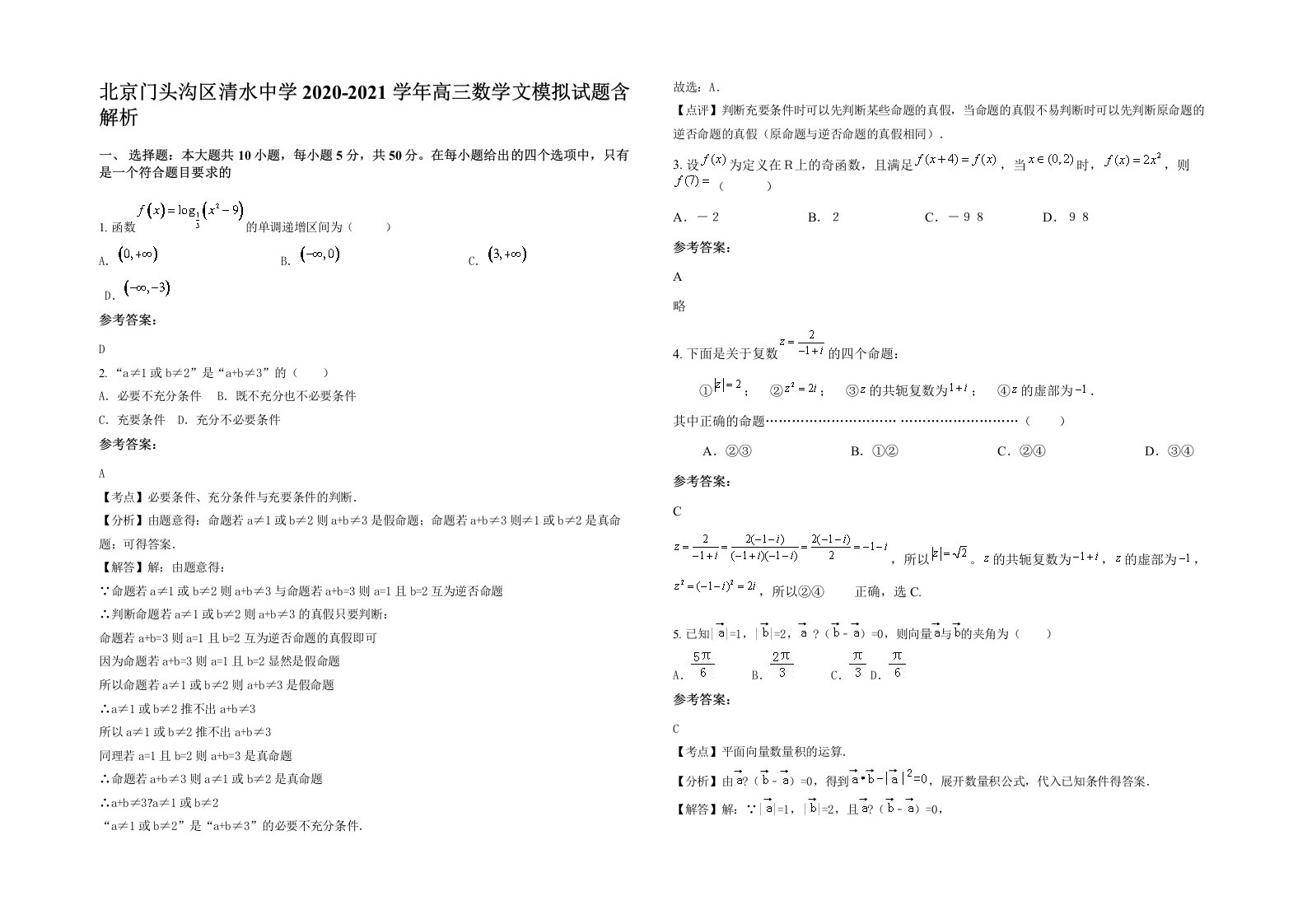 北京门头沟区清水中学2020-2021学年高三数学文模拟试题含解析