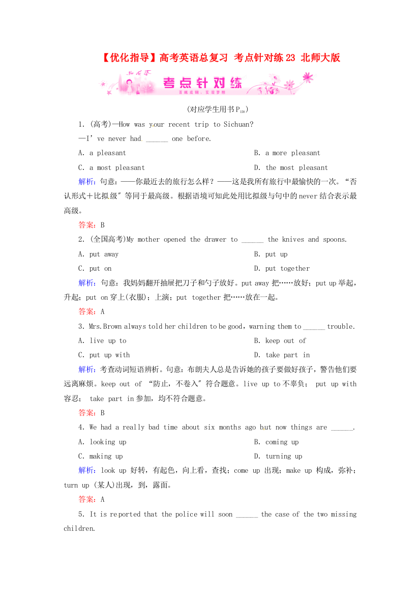 （整理版高中英语）高考英语总复习考点针对练23北师大