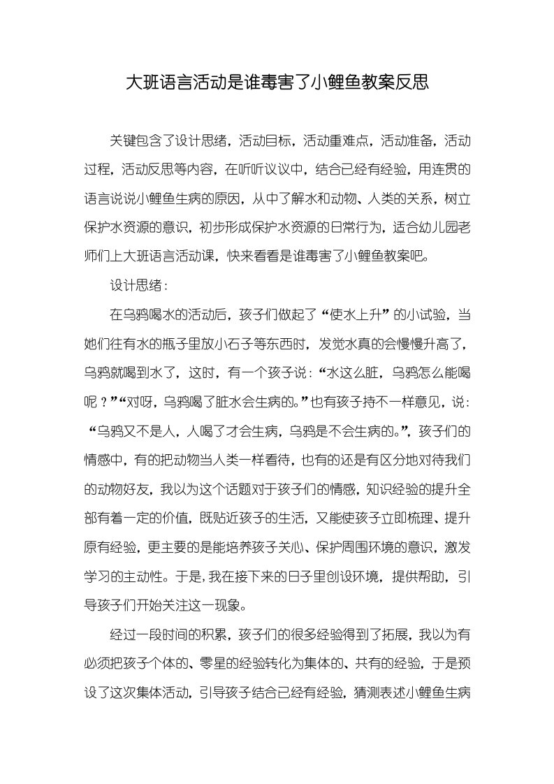 大班语言活动是谁毒害了小鲤鱼教案反思