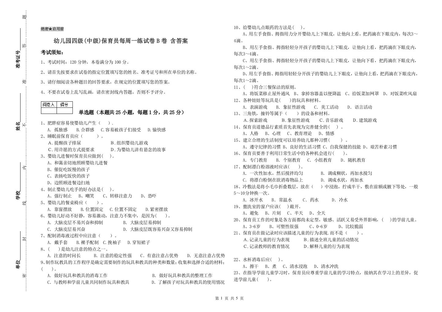 幼儿园四级(中级)保育员每周一练试卷B卷-含答案