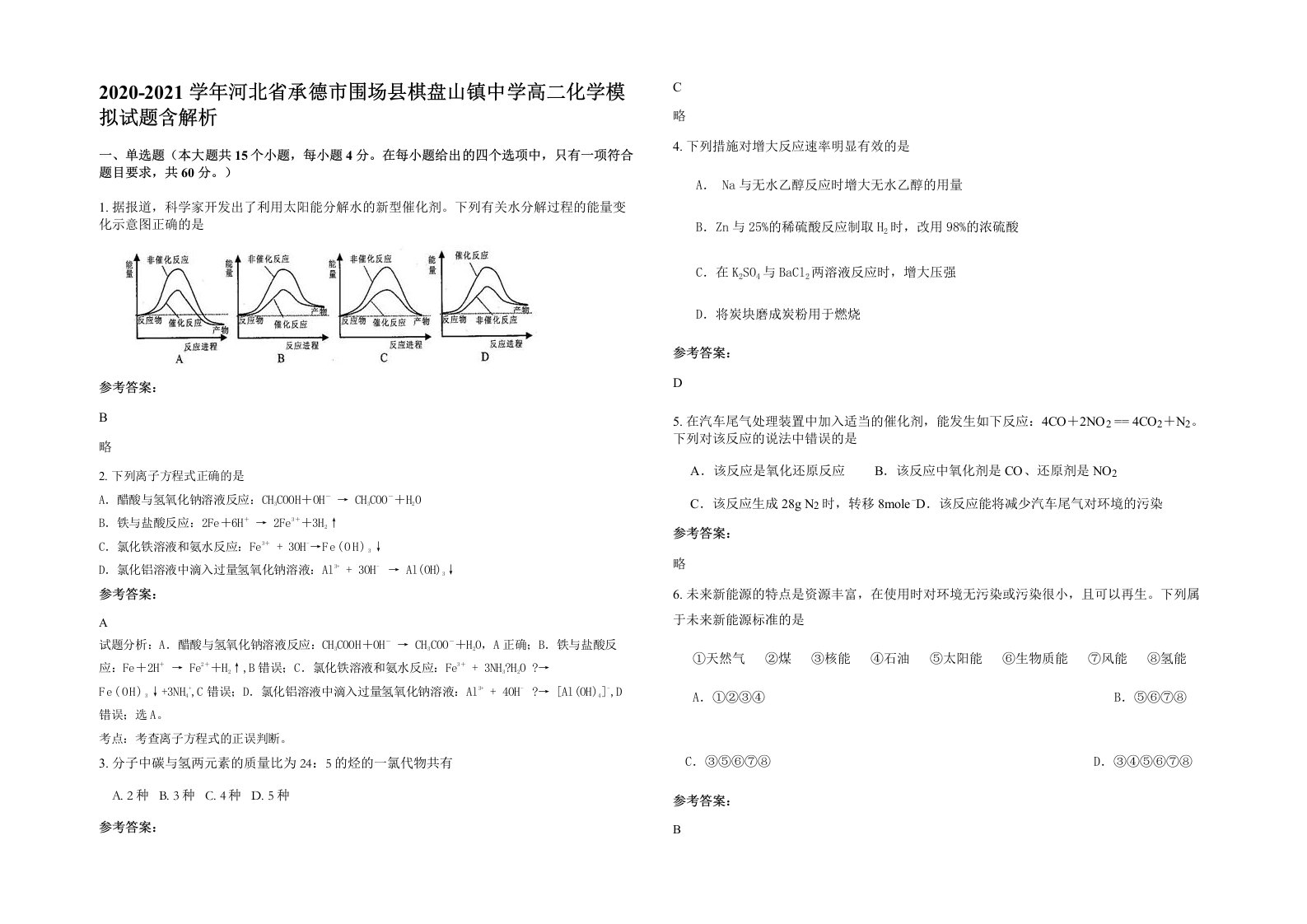 2020-2021学年河北省承德市围场县棋盘山镇中学高二化学模拟试题含解析