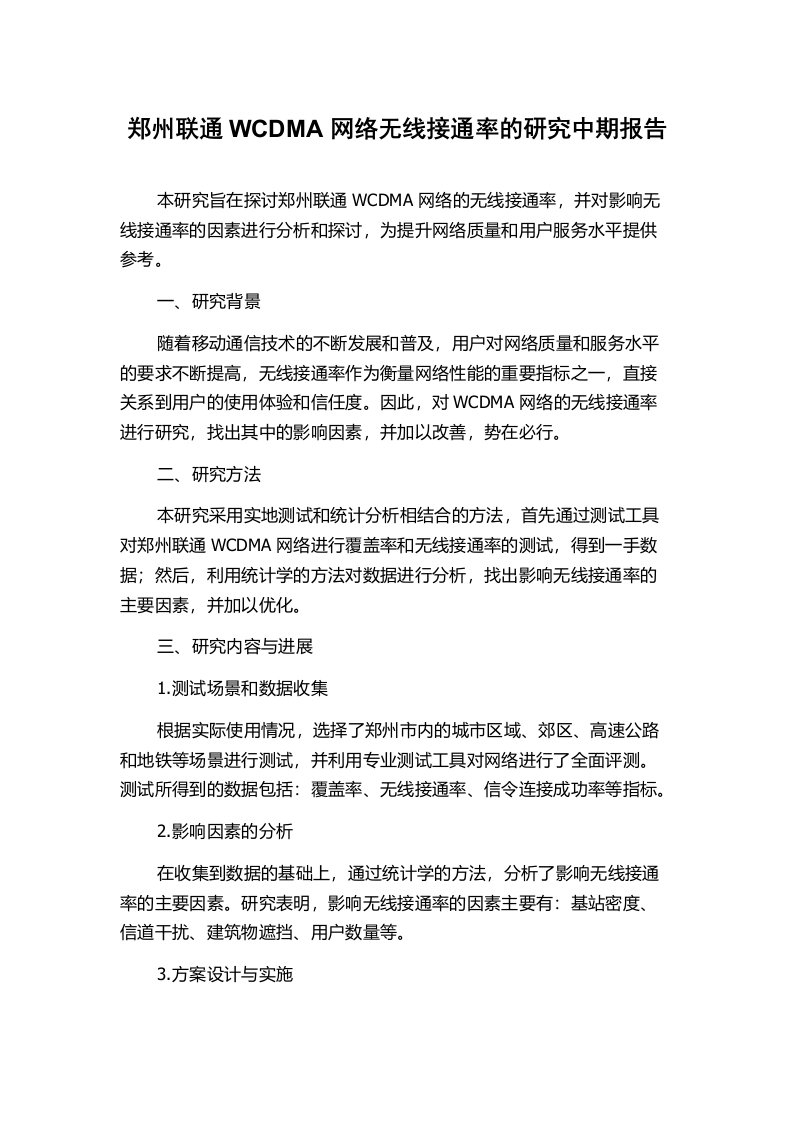 郑州联通WCDMA网络无线接通率的研究中期报告