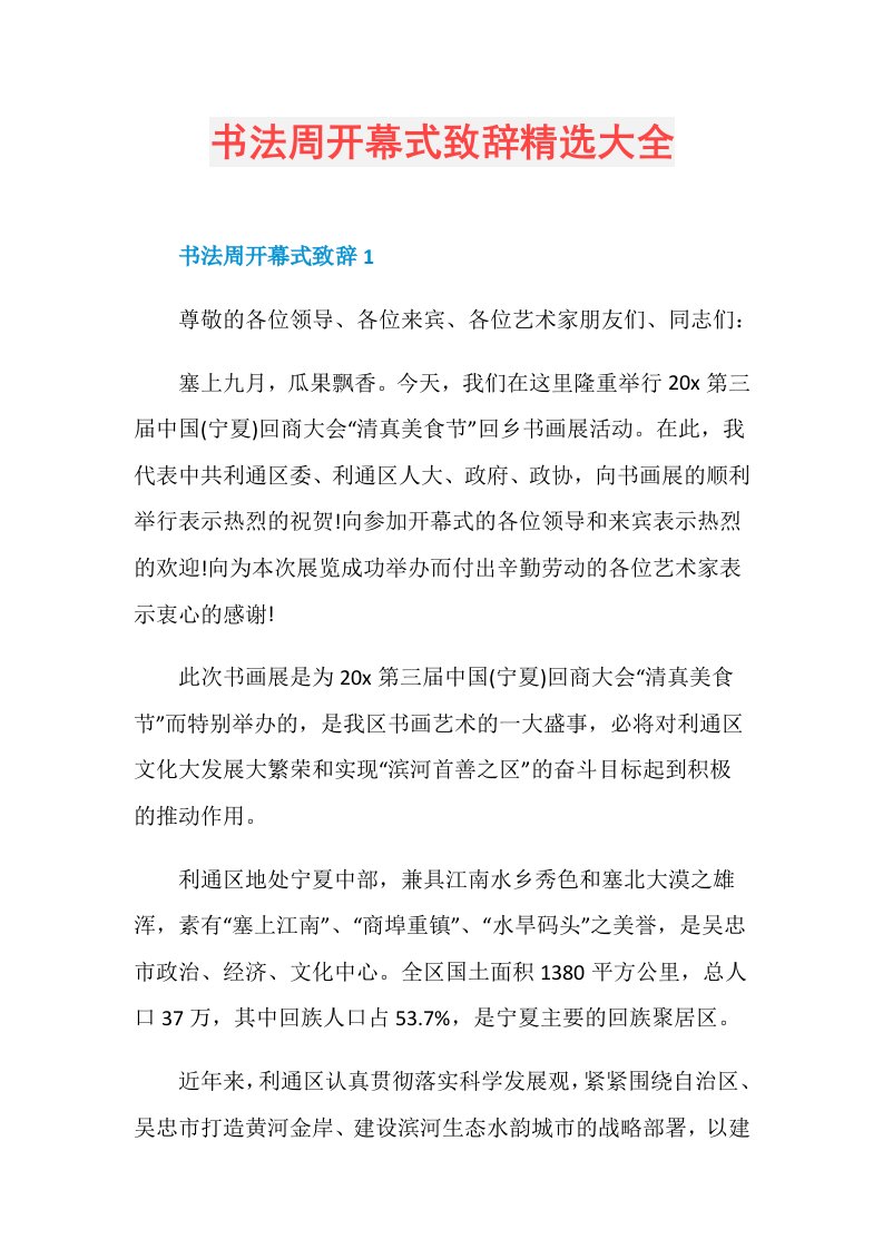 书法周开幕式致辞精选大全