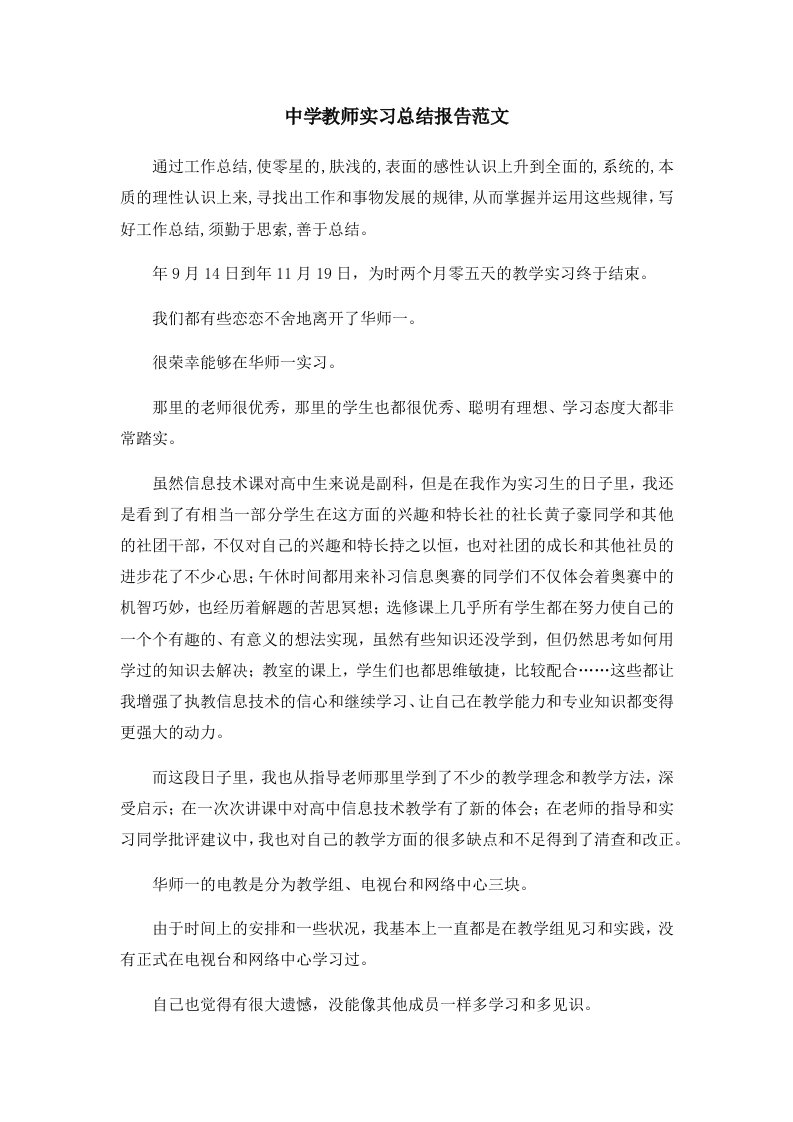 工作总结中学教师实习总结报告范文