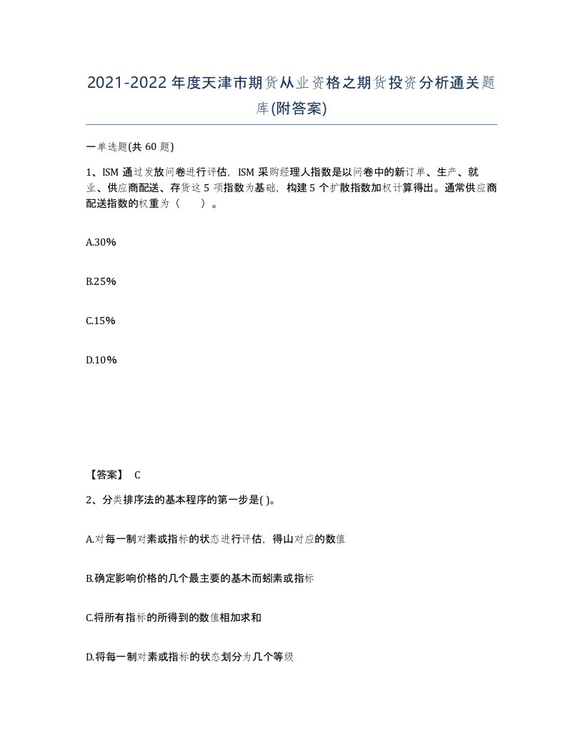 2021-2022年度天津市期货从业资格之期货投资分析通关题库附答案