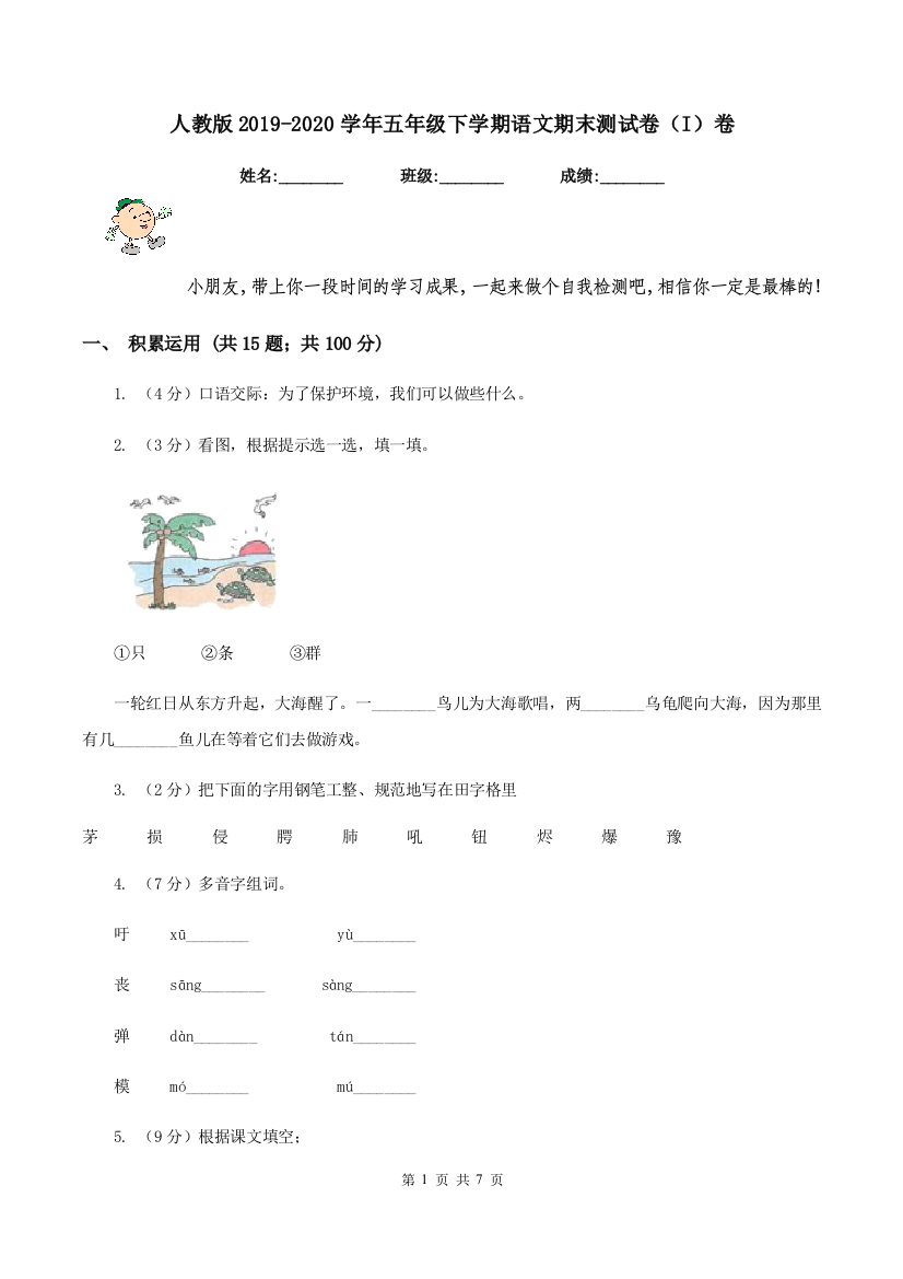 人教版2019-2020学年五年级下学期语文期末测试卷I卷