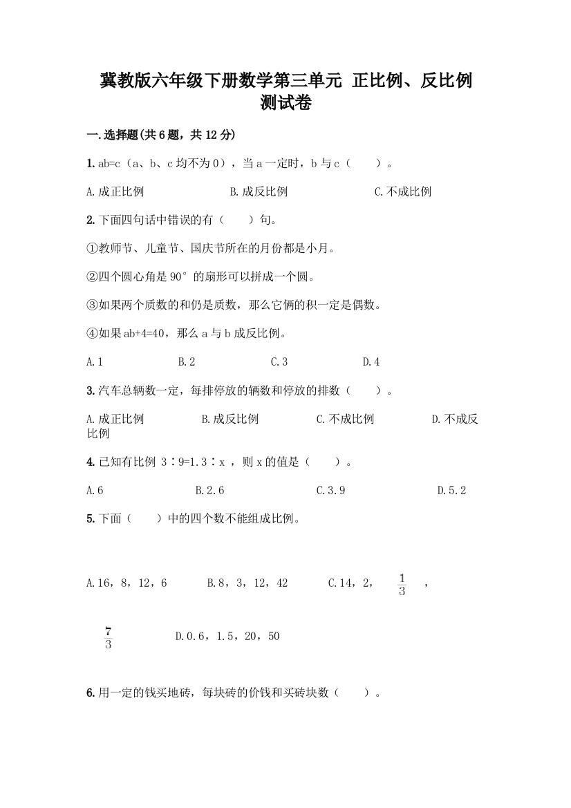 冀教版六年级下册数学第三单元-正比例、反比例-测试卷带答案【突破训练】