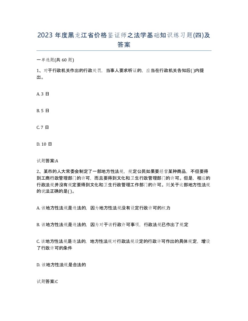 2023年度黑龙江省价格鉴证师之法学基础知识练习题四及答案