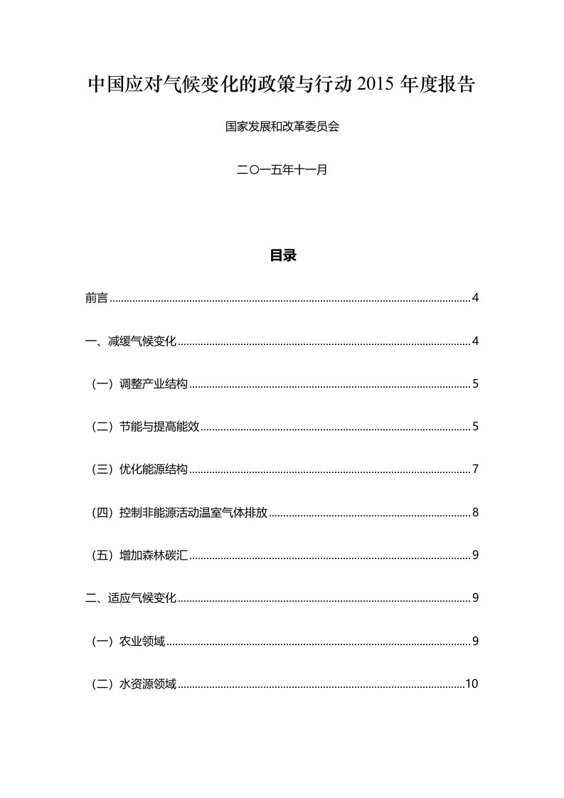 中国应对气候变化的政策与行动报告