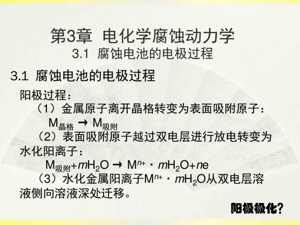 腐蚀学原理第三章腐蚀动力学3.13.3ppt课件