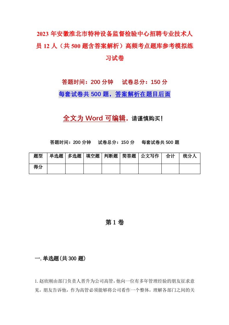 2023年安徽淮北市特种设备监督检验中心招聘专业技术人员12人共500题含答案解析高频考点题库参考模拟练习试卷