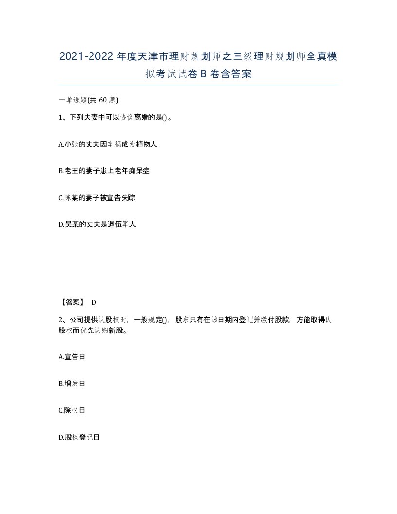 2021-2022年度天津市理财规划师之三级理财规划师全真模拟考试试卷B卷含答案